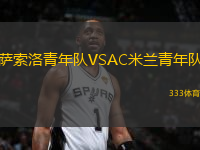 萨索洛青年队VSAC米兰青年队