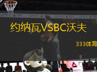 约纳瓦VSBC沃夫