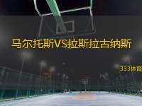 马尔托斯VS拉斯拉古纳斯