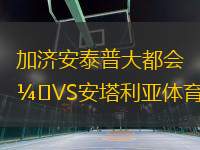 加济安泰普大都会VS安塔利亚体育