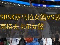 SBSK萨马拉女篮VS瑟克特夫卡尔女篮