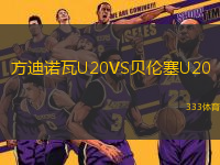 方迪诺瓦U20VS贝伦塞U20