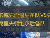 卡域克流浪后备队VS克里夫顿维尔后备队