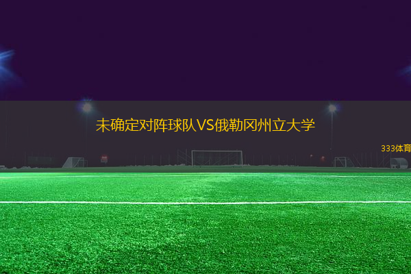 未确定对阵球队VS俄勒冈州立大学