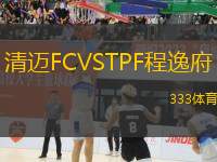 清迈FCVSTPF程逸府