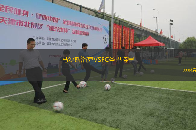 马沙斯洛克VSFC圣巴特里