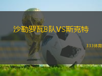 沙勒罗瓦B队VS斯克特