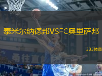 泰米尔纳德邦VSFC奥里萨邦