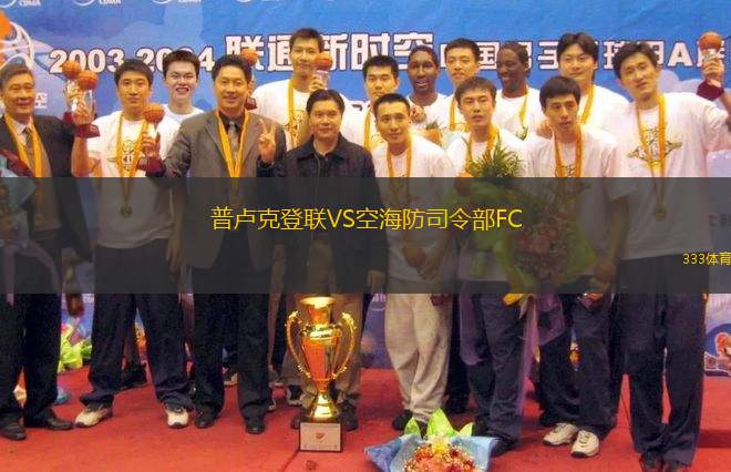 普卢克登联VS空海防司令部FC