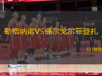 勒格纳诺VS福尔戈尔菲登扎