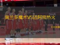 奥兰多魔术VS迈阿密热火