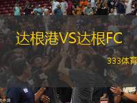 达根港VS达根FC