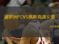 婆罗洲FCVS佩斯克谏义里