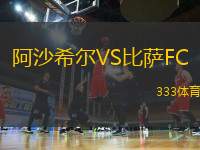 阿沙希尔VS比萨FC