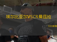 埃尔比亚尔VSCR曼茲拉