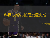 科罗苏斯VS帕尼奥尼奥斯