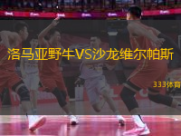 洛马亚野牛VS沙龙维尔帕斯