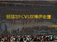 班塔尔FCVS坎博伊老鹰