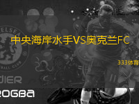 中央海岸水手VS奥克兰FC