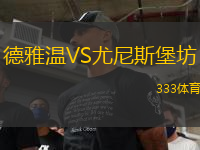 德雅温VS尤尼斯堡坊