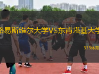 路易斯维尔大学VS东肯塔基大学