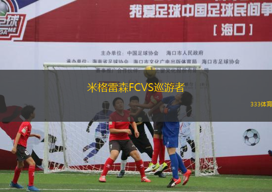 米格雷森FCVS巡游者