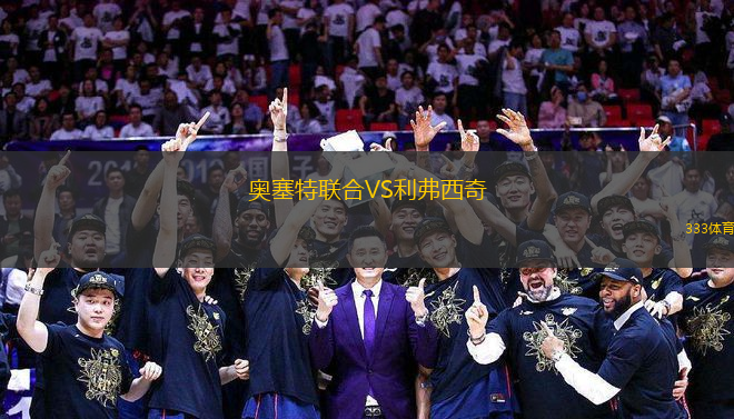 奥塞特联合VS利弗西奇