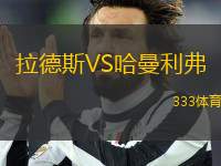 拉德斯VS哈曼利弗