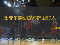 谢菲尔德鲨鱼VS萨里89人