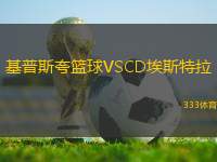 基普斯夸篮球VSCD埃斯特拉