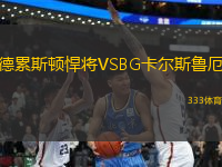 德累斯顿悍将VSBG卡尔斯鲁厄