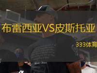 布雷西亚VS皮斯托亚