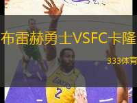 布雷赫勇士VSFC卡隆