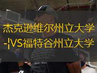 杰克逊维尔州立大学VS福特谷州立大学