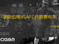 诺斯伍德VSAFC丹斯泰布尔