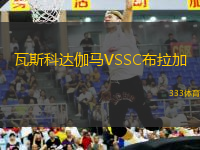 瓦斯科达伽马VSSC布拉加