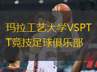 玛拉工艺大学VSPT竞技足球俱乐部