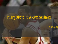 长崎维尔卡VS横滨海盗