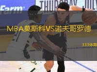 MBA莫斯科VS诺夫哥罗德