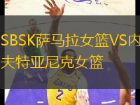 SBSK萨马拉女篮VS内夫特亚尼克女篮