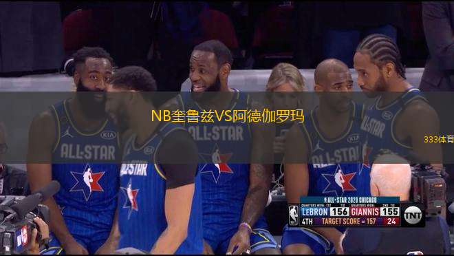 NB奎鲁兹VS阿德伽罗玛