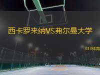 西卡罗来纳VS弗尔曼大学