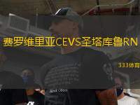 费罗维里亚CEVS圣塔库鲁RN