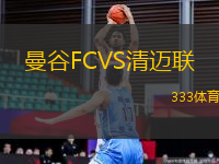 曼谷FCVS清迈联