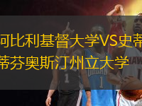 阿比利基督大学VS史蒂芬奥斯汀州立大学