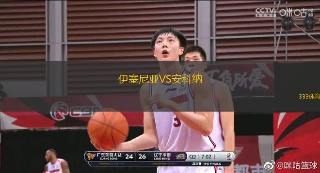 伊塞尼亚VS安科纳