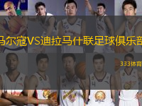 马尔寇VS迪拉马什联足球俱乐部