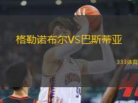 格勒诺布尔VS巴斯蒂亚