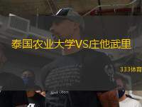 泰国农业大学VS庄他武里