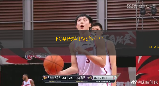 FC圣巴特里VS施利马